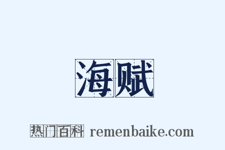 海赋是什么意思的图片